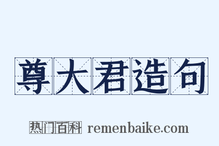 尊大君造句是什么意思的图片